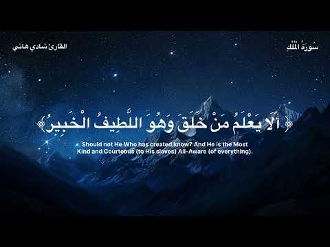 سورة الملك بصوت شادي هاني تلاوة هادئة قبل النوم تريح القلب وتجلب السكينة Sourat Al Mulk
