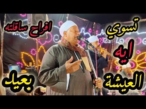 تسوى ايه العيشة بعيد افراح ساقلتة بيت الحاج حسني مع فنان الصعيد الريس شحات البنجاوي ومحمد الريس شحات