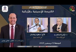 الكنيسة الإنجيلية بالأزبكية القاهرة الجمعة 12 ديسمبر 2025 قناة الكرمة