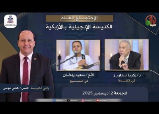 الكنيسة الإنجيلية بالأزبكية القاهرة الجمعة 12 ديسمبر 2025 قناة الكرمة