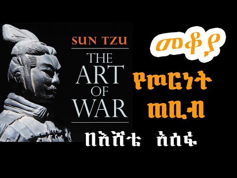 Sheger Mekoya የጦርነት ጠቢብ ሰን ዙ Sun Tzu በእሸቴ አሰፋ Eshete Assefa