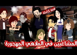  مشاغبين في ملاهي مهجورة قصة كاملة كوميدي جدااااا