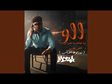 الو ده صاحب عمري اللي بقدرو دورتوها احزاب