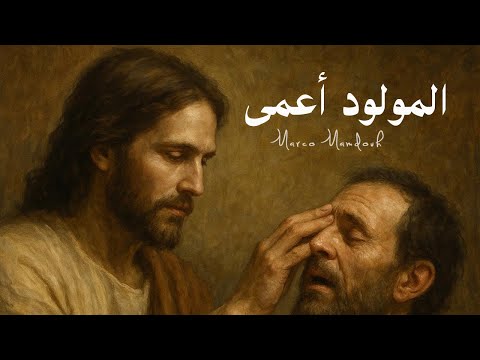 ترنيمة المولود اعمى ماركو ممدوح