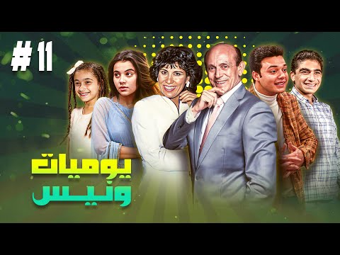 مسلسل يوميات ونيس ج1 الحلقة الحادية عشر11 كاملة HD بطولة محمد صبحي سعاد نصر جميل راتب