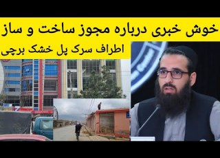 پاسخ شاروالی کابل درباره ساخت و ساز در برچی دراطراف نقشه های تطبیق شده