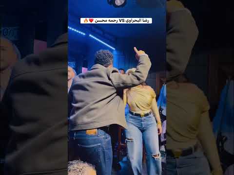 رضا البحراوي ورحمه محسن عملين ديو 2026 انا الزمان ياما دغدغني رضا البحراوي ورحمه محسن عملين ديو 2026 انا الزمان ياما دغدغني