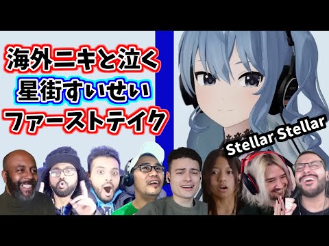 星街すいせい 海外ニキと一緒に泣く ファーストテイク StellarStellar