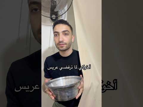 أخوكي لما ترفضي عريس