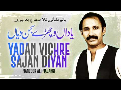 Yaadan Vichrey Sajanr Diyan Aiyan Mansoor Ali Malangi Full Official Song Yaadan Vichrey Sajanr Diyan Aiyan Mansoor Ali Malangi Full Official Song