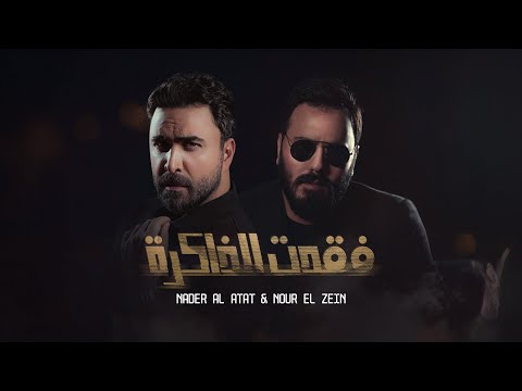 Nader Al Atat Nour Al Zain Fokadt Al Zakira نادر الأتات و نور الزين فقدت الذاكرة