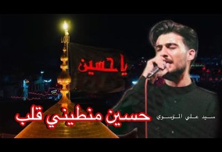 حسين منطيني قلب سيد علي الموسوي