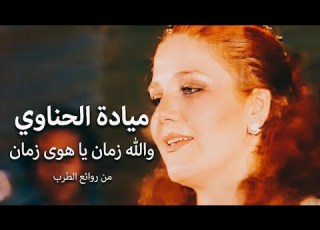  ميادة الحناوي الحب اللي كان والله زمان يا هوى زمان أجمل ما غنت