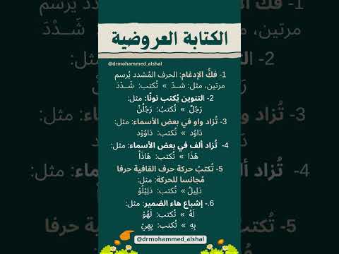 الكتابة العروضية الخط العروضي علم العروض الدكتورمحمدالشال لغة عربية طلاب متخصصون متخصص عربي