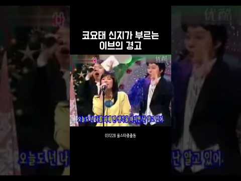 신지 코요태 신지가 부르는 이브의 경고