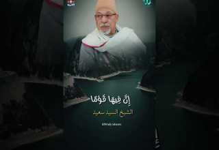 ق ال وا ي ا م وس ى إ ن ف يه ا ق و م ا ج ب ار ين سورة المائدة السيد سعيد