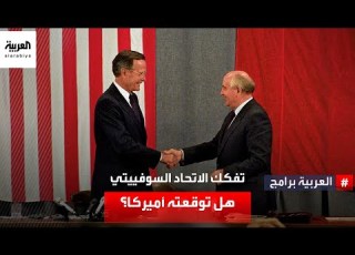 هل توقعت الولايات المتحدة تفكك الاتحاد السوفييتي السفير الأميركي الأسبق في أوكرانيا يكشف الإجابة