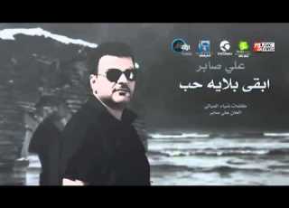  علي صابر ابقى بلايه حب 2012 جديد حصري