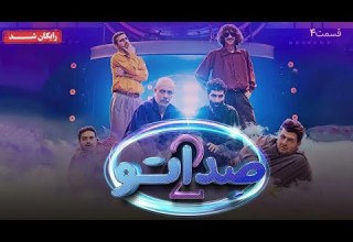 سریال صداتو فصل 2 قسمت 4 Sedato Series Season 2 Episode 4