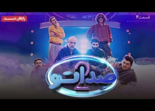 سریال صداتو فصل 2 قسمت 4 Sedato Series Season 2 Episode 4