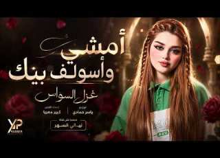  أمشي وأسولف بيك يالتسوى كلشي طرب وروقان الفنانة غزل السواس 2026 مطلوب أكثرشيء