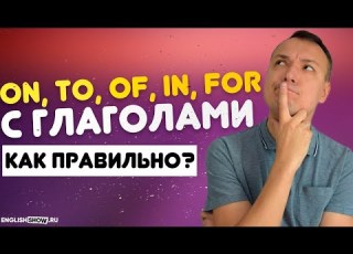  Предлоги В Английском Языке On To Of In For с Глаголами Грамматика английского языка