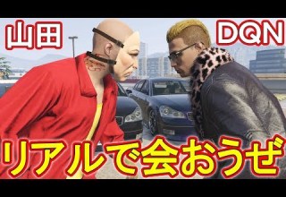 GTA5 住所教えろと言ってくるDQNとリアルGTAまでの一部始終ｗｗｗｗ