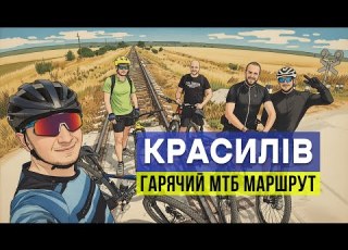  Hot MTB Route In Krasyliv