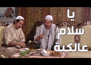  باب الحارة ـ سعاد عزمت بيت صهرها أبو سليم على أكلة كبة غير شكل