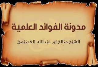 بكاء المنكرات من المنكرات الشيخ صالح العصيمي