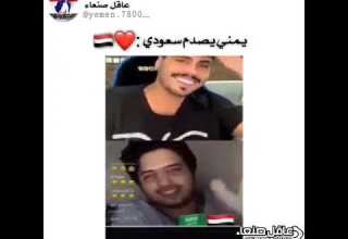 شاهد يمني يصدم سعودي في بث لبي اليمن وهليها 
