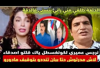 نرجس عميري لكونغسطل باك قلتو اصدقاء لفنزويلا لاش مدرتوش حتى بيان تنددو بتوقيف مادورو