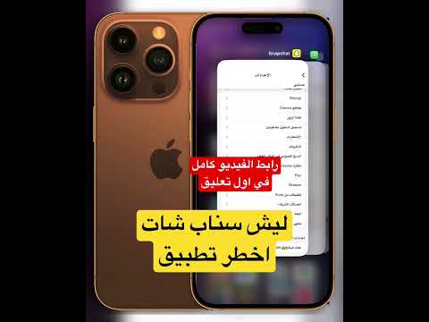 ليش سناب شات اخطر تطبيق سناب شات