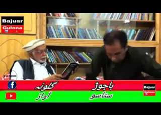 دہ باجوڑ دہ گلونو زوڑ تاریخ پہ دے ویڈیو کے