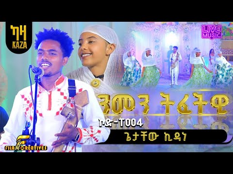 Getachew Kidane ጌታቸው ኪዳነ ንመን ትፈትዊ Live Music 2025 መደብ ኮኾባት ተተካእቲ ትግርኛ ሙዚቃ ኮድ T 004