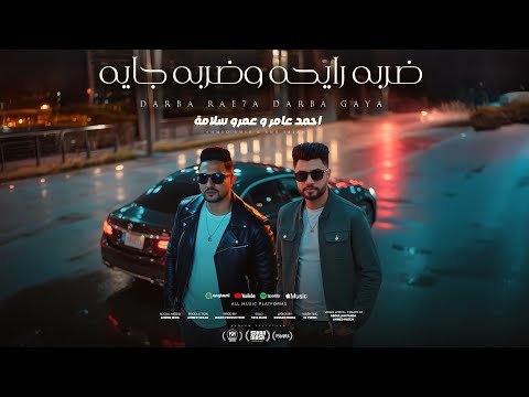 اغنية ضربه رايحه وضربه جايه استحملونى احمد عامر و عمرو سلامة 2025 من البوم سكر مصر