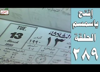 افتح ياسمسم الجزء الثالث الحلقة 289