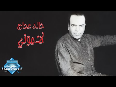 Khaled Agag Lamouny خالد عجاج لاموني