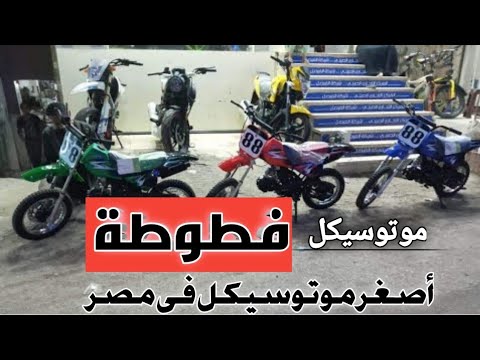 اسعار الموتوسيكل الفطوطه اصغر موتوسيكل في مصر دراجه SrAbdullahsr اسعار الموتوسيكل الفطوطه اصغر موتوسيكل في مصر دراجه SrAbdullahsr