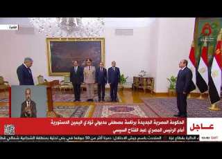الحكومة المصرية الجديدة برئاسة مصطفى مدبولي تؤدي اليمين الدستورية أمام الرئيس المصري