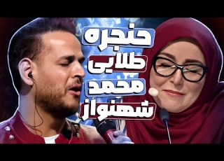  این صدا برای گوش تان تکراری نخواهد شد اجرای استثنایی محمد شهنواز در نیمه نهایی عصـرجدید
