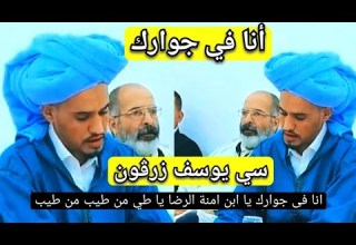 سي يوسف زرقون حفظه الله أنا في جوارك يا بن آمنة الرضى مكتوب ومسموع