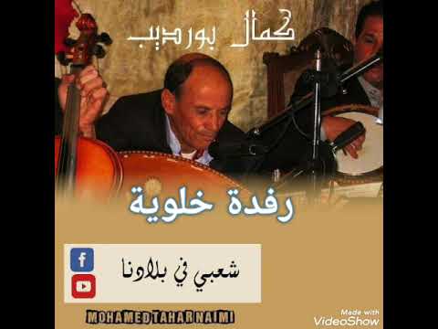 شيخ كمال بورديب في رفدة خلوية