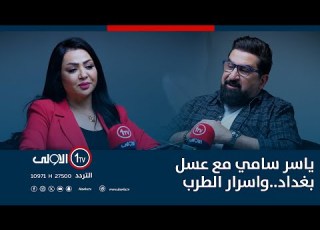 ياسر سامي مع عسل بغداد واسرار الطرب في يا سر