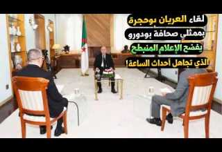 لقاء العريان بوحجرة بممثلي صحافة بودورو يفضح مستوى الإعلام المنبطح الذي تجاهل أحداث الساعة