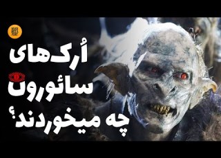  اربابان تاریکی چگونه غذای سپاهیان پرشمار خود را تامین می کردند