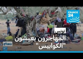  بانتظار الحلم الأوروبي المهاجرون يعيشون الكوابيس في تونس