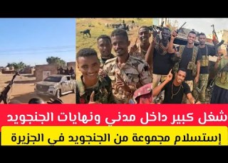 شغل كبير داخل مدني و إستسلام مجموعة من الجنجويد في الجزيرة نهايات معركة الجزيرة السودان اليوم
