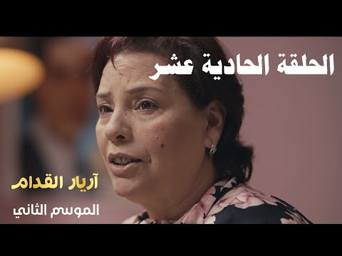 Arrière El Godem 2 Épisode أريار القدام 2 الحلقة 11 Arrière El Godem 2 Épisode أريار القدام 2 الحلقة 11