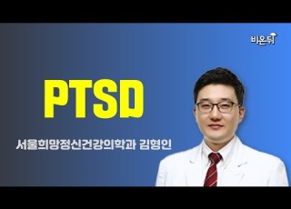  PTSD 서울희망정신건강의학과 김형인